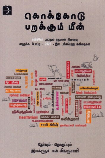 கொக்கோடு பறக்கும் மீன்