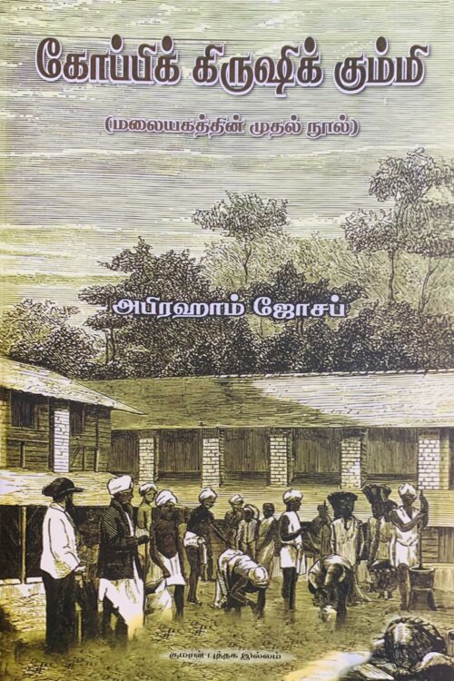 கோப்பிக் கிருஷிக் கும்மி