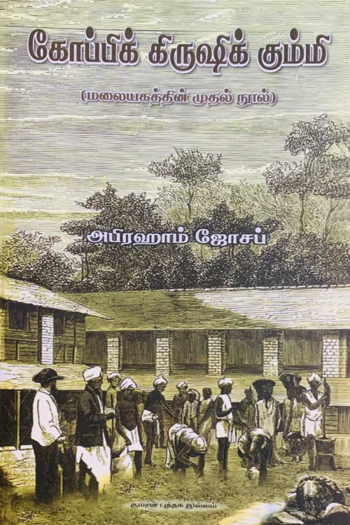 கோப்பிக் கிருஷிக் கும்மி