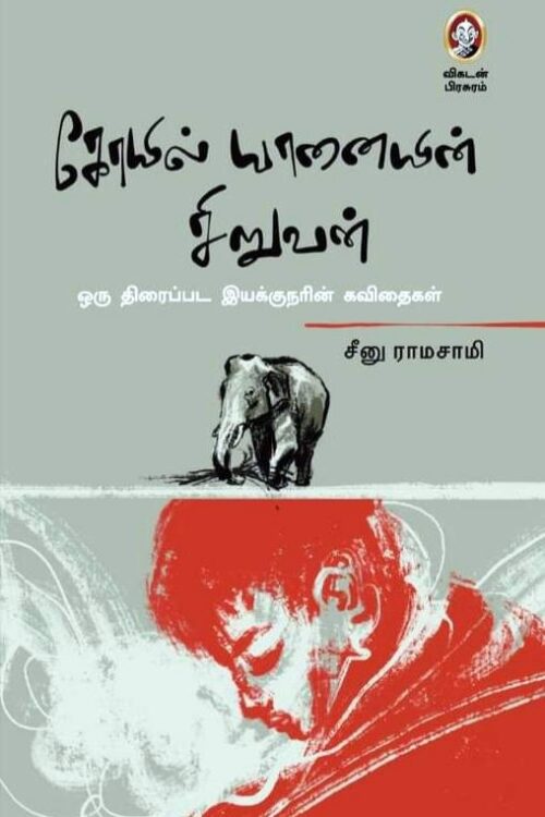 கோயில் யானையின் சிறுவன்