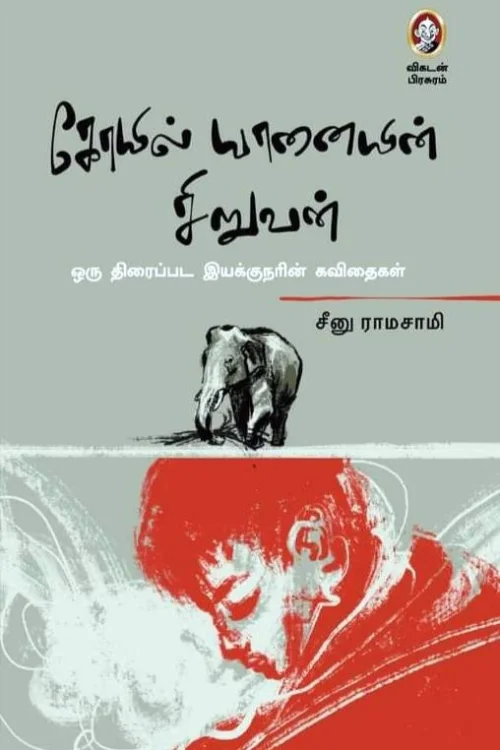 கோயில் யானையின் சிறுவன்