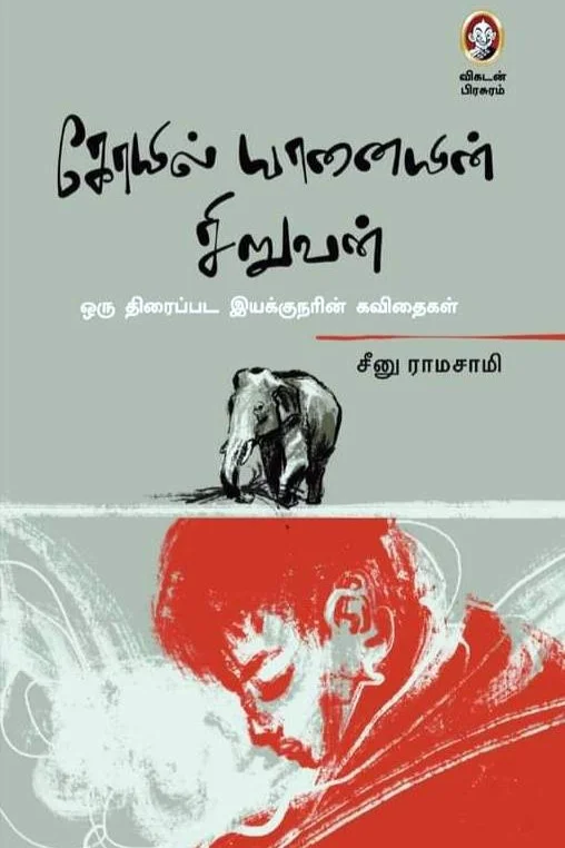 கோயில் யானையின் சிறுவன்
