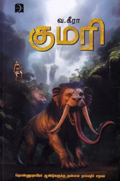 குமரி