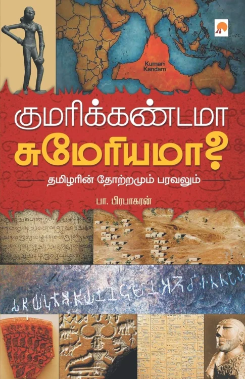 குமரிக்கண்டமா சுமேரியமா?
