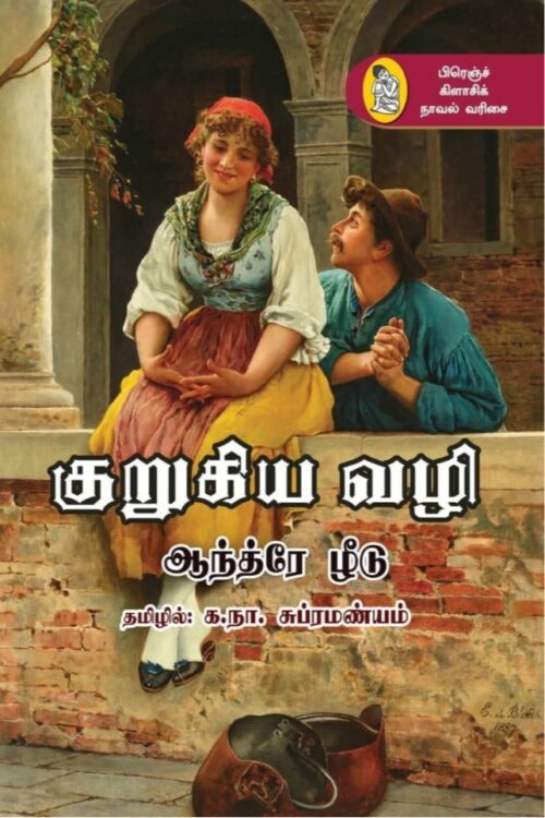 குறுகிய வழி