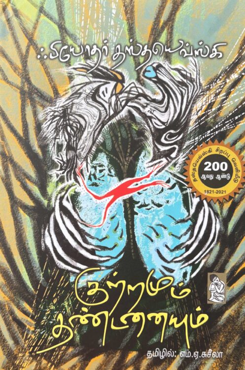 குற்றமும் தண்டனையும்