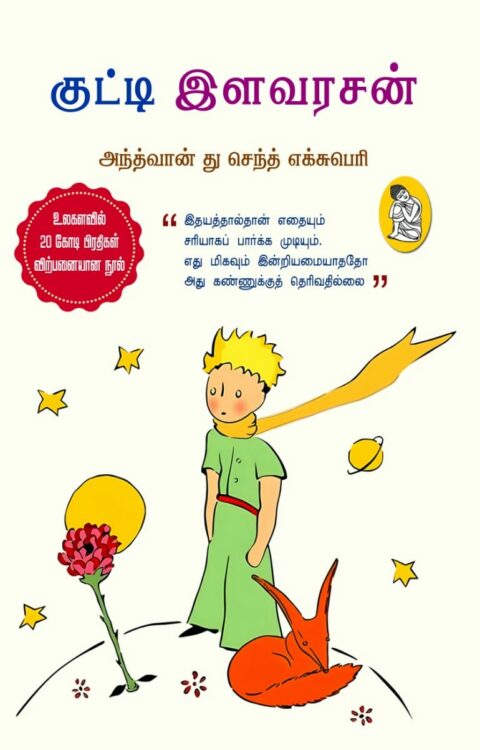குட்டி இளவரசன்