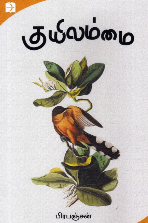 குயிலம்மை