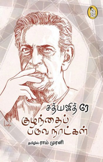 குழந்தைப் பருவ நாட்கள்