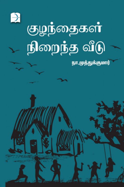 குழந்தைகள் நிறைந்த வீடு