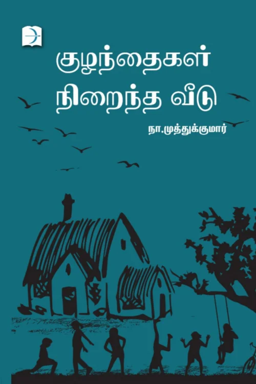 குழந்தைகள் நிறைந்த வீடு