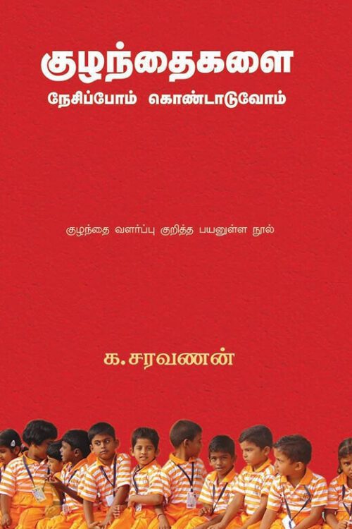 குழந்தைகளை நேசிப்போம் கொண்டாடுவோம்