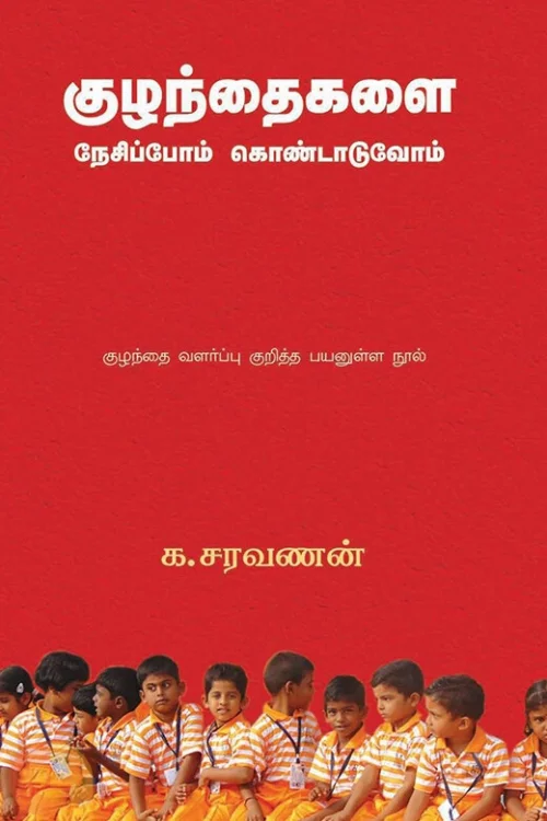 குழந்தைகளை நேசிப்போம் கொண்டாடுவோம்