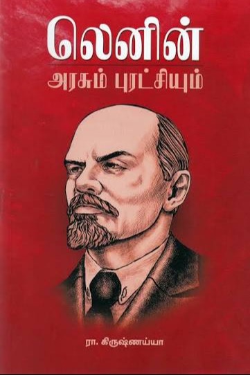லெனின் அரசும் புரட்சியும்
