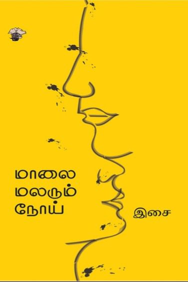 மாலை மலரும் நோய்