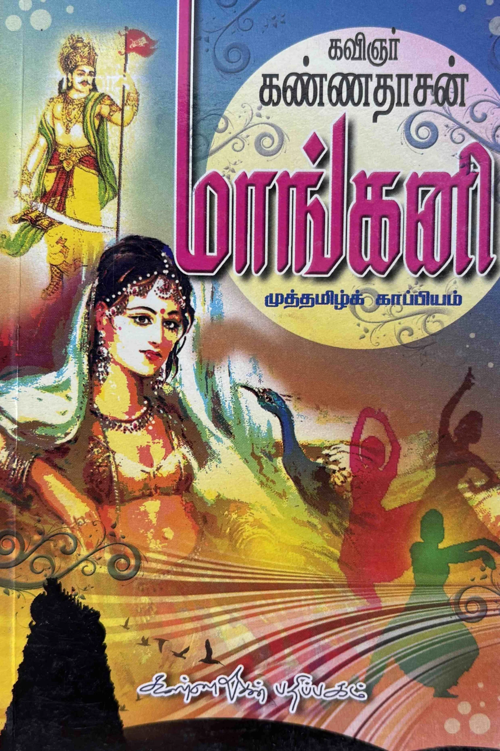 மாங்கனி