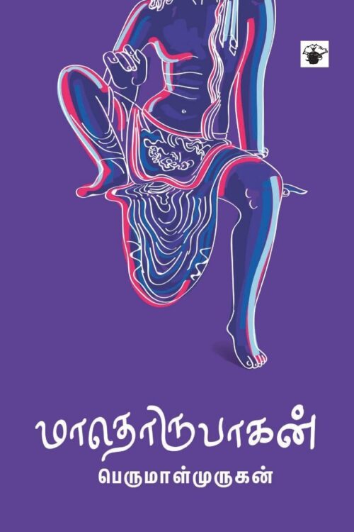 மாதொருபாகன்