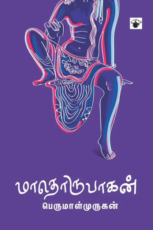 மாதொருபாகன்