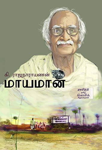 மாயமான்