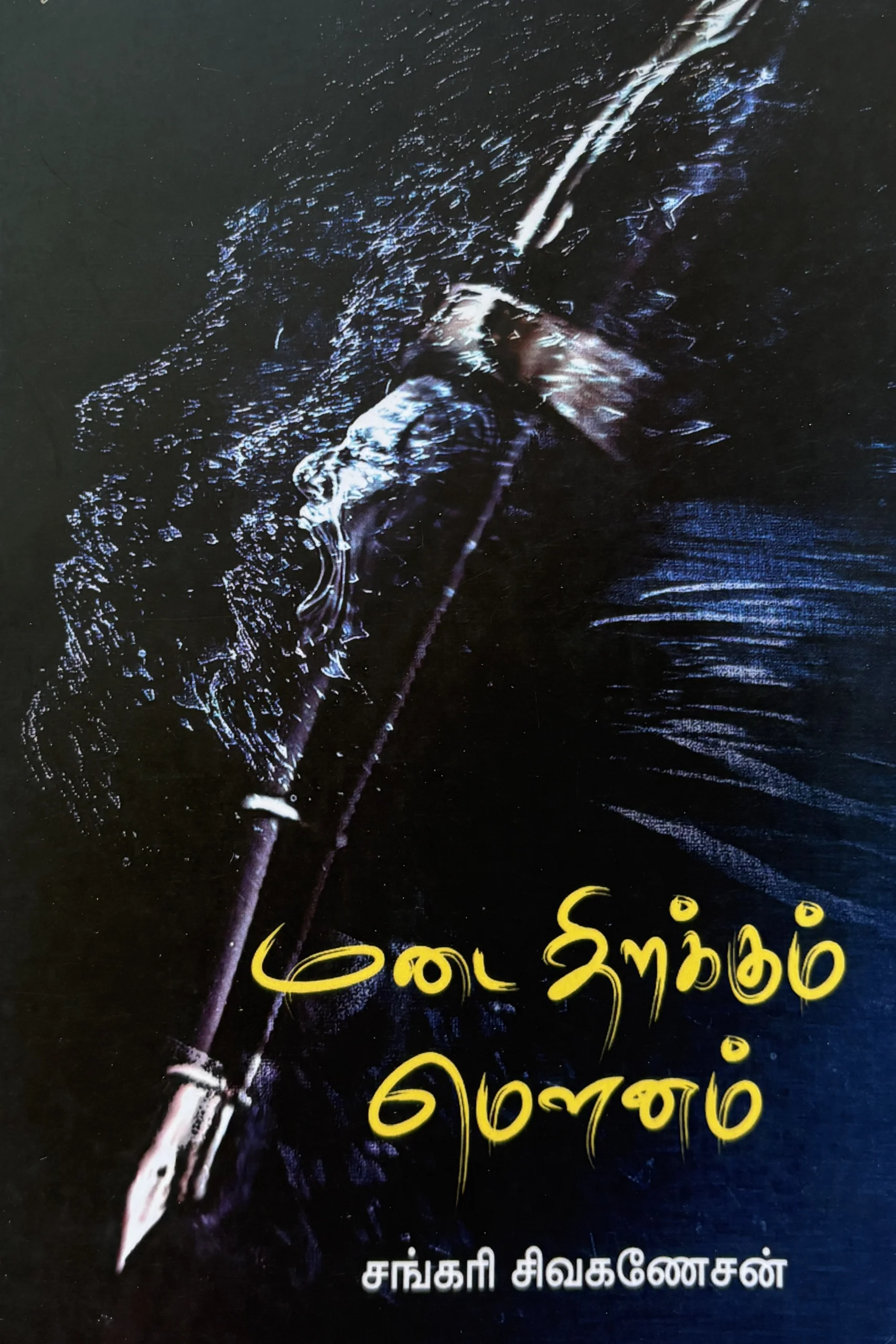 மடை திறக்கும் மௌனம்