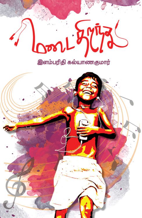 மடை திறந்து