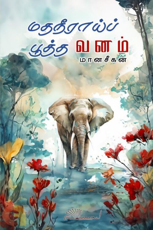 மதநீராய்ப் பூத்த வனம்