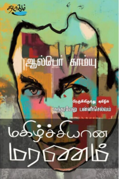 மகிழ்ச்சியான மரணம்