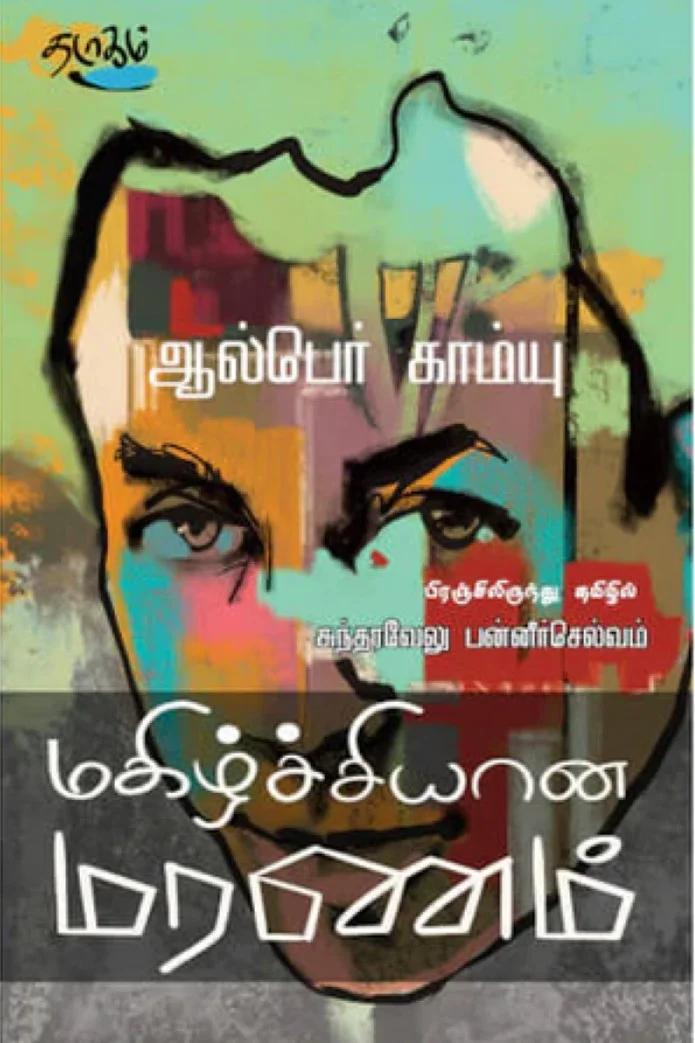 மகிழ்ச்சியான மரணம்