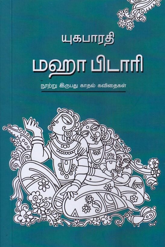 மஹா பிடாரி