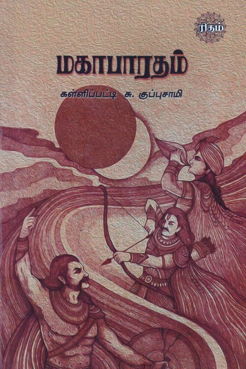 மகாபாரதம்