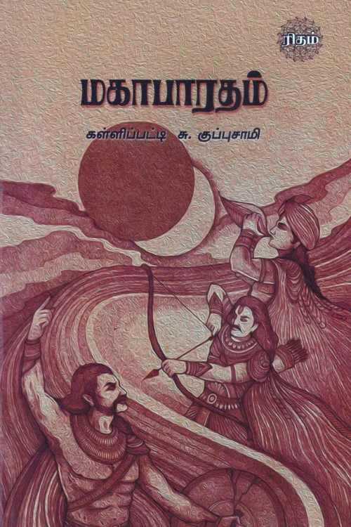 மகாபாரதம்