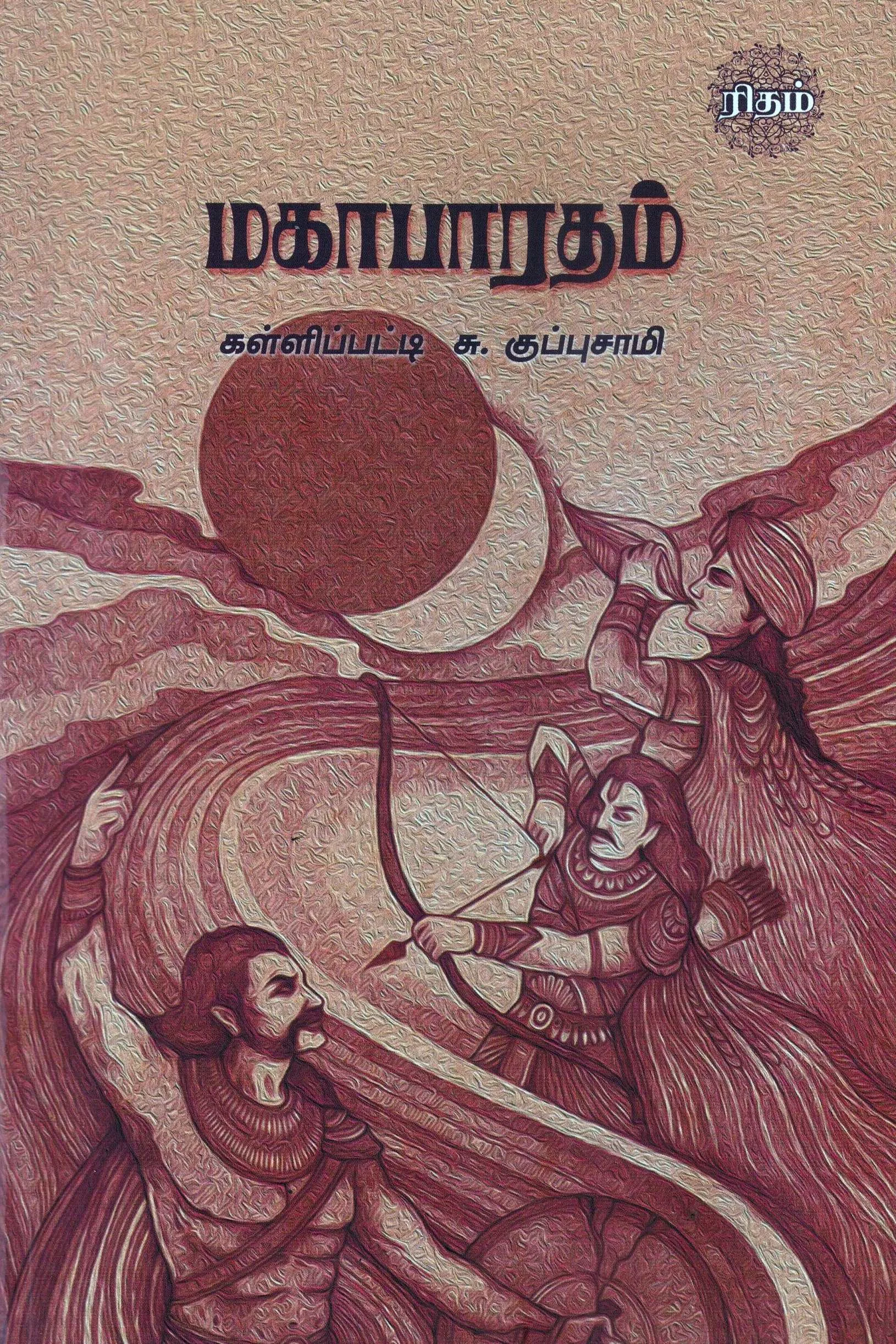 மகாபாரதம்