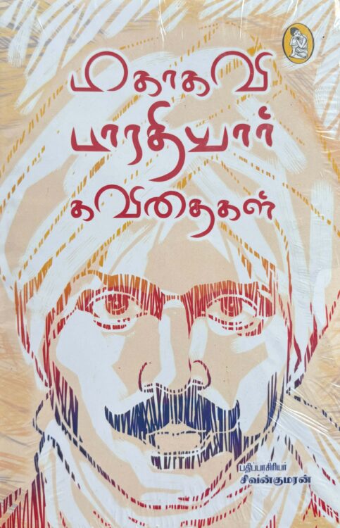 மகாகவி பாரதியார் கவிதைகள்