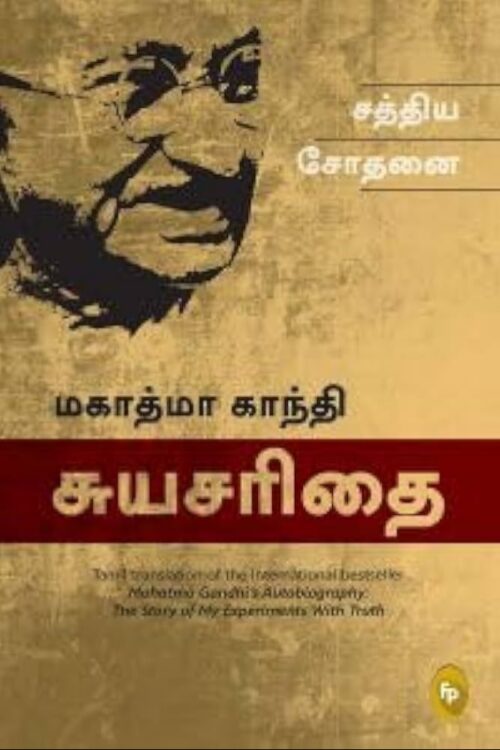 மகாத்மா காந்தி சுயசரிதை