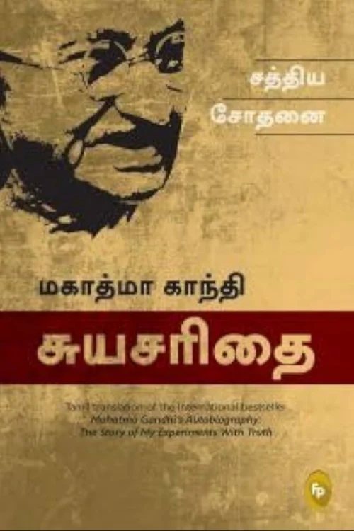 மகாத்மா காந்தி சுயசரிதை