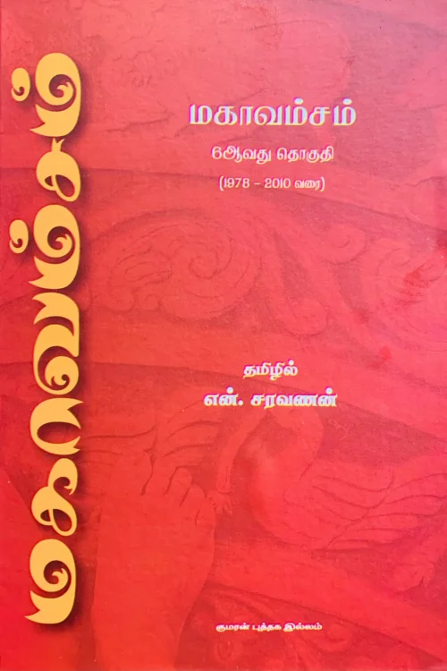 மகாவம்சம் 6வது தொகுதி (1978 – 2010 வரை)