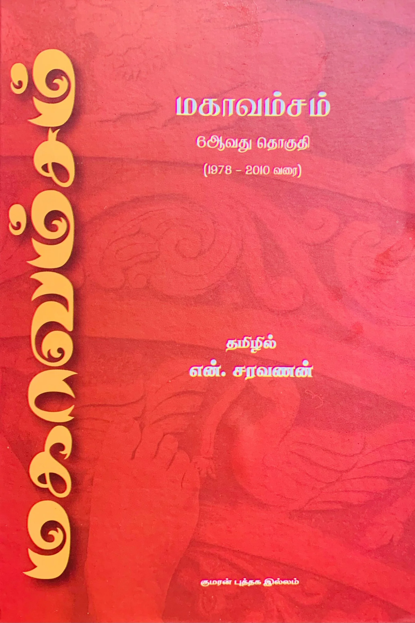 மகாவம்சம் 6வது தொகுதி (1978 – 2010 வரை)