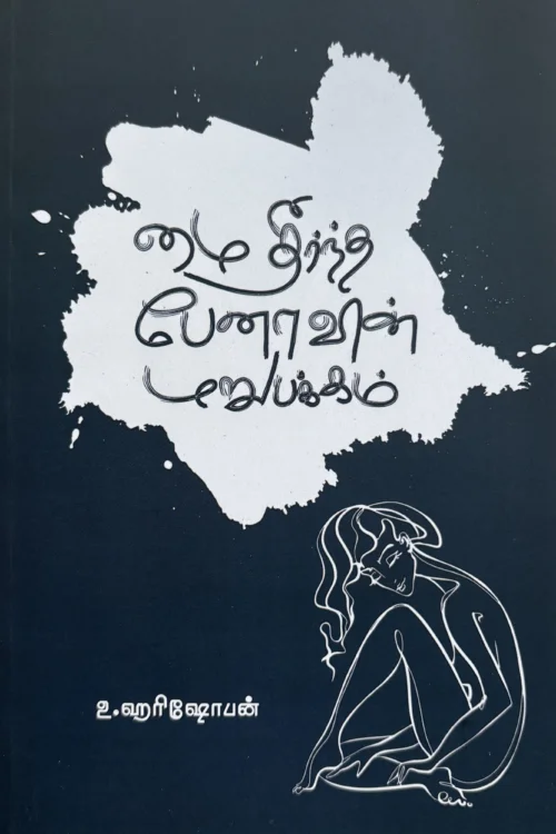 மை தீர்ந்த பேனாவின் மறுபக்கம்