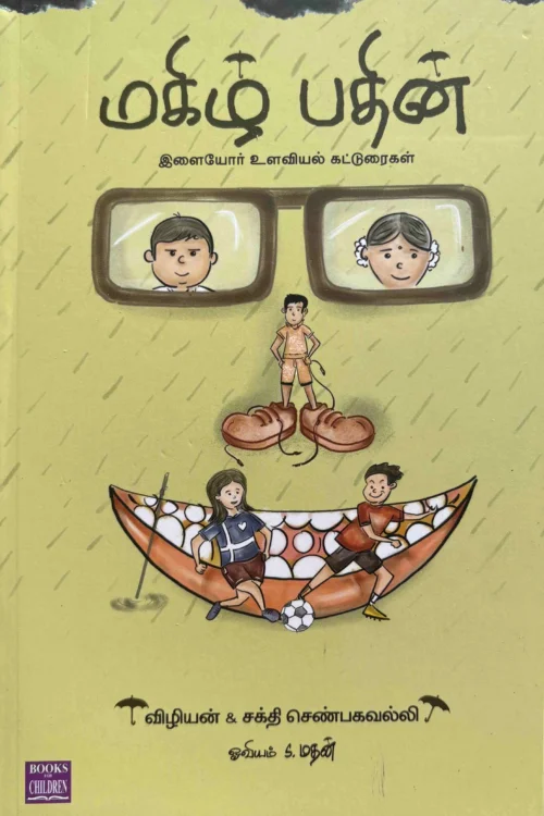 மகிழ் பதின்