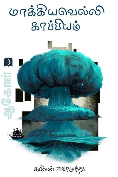 மாக்கியவெல்லி காப்பியம் (ஆகோள் 2)