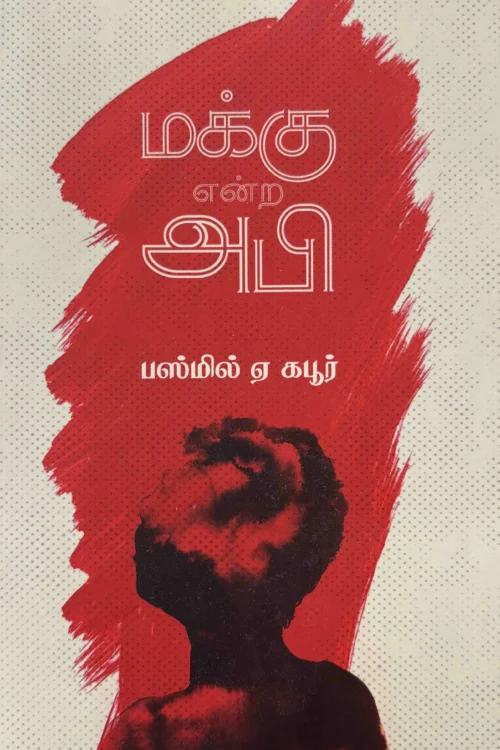 மக்கு என்ற அபி