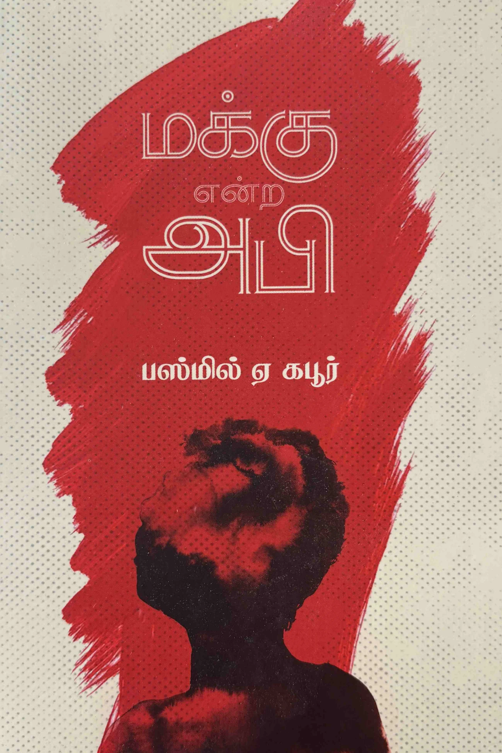 மக்கு என்ற அபி