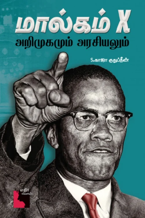 மால்கம் X: அறிமுகமும் அரசியலும்