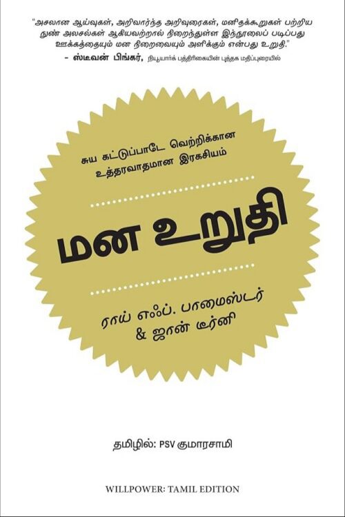 மன உறுதி