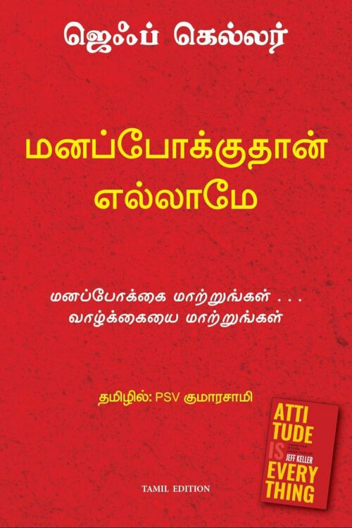 மனப்போக்குதான் எல்லாமே