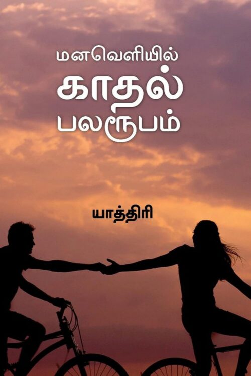 மனவெளியில் காதல் பலரூபம்