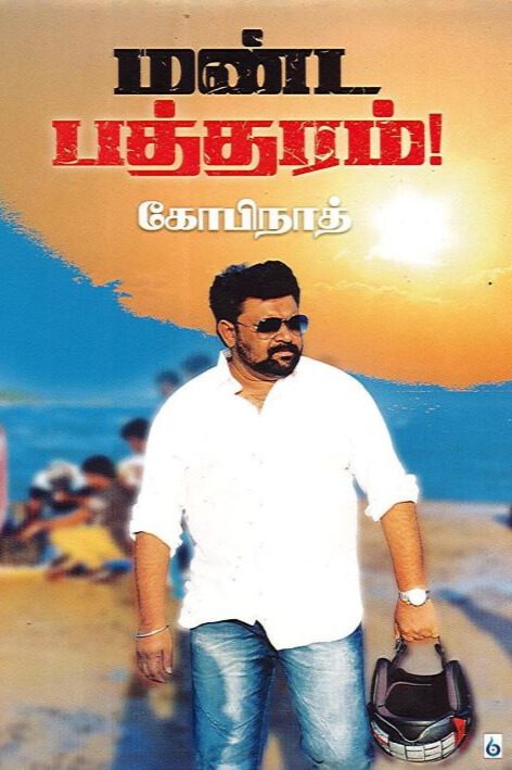மண்ட பத்தரம்