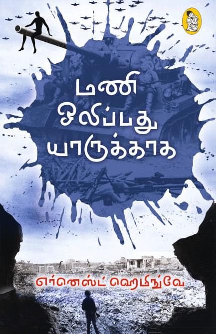 மணி ஒலிப்பது யாருக்காக
