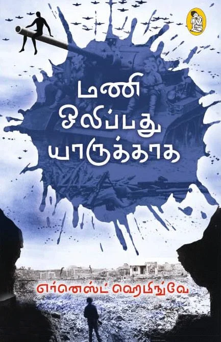 மணி ஒலிப்பது யாருக்காக