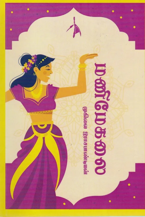 மணிமேகலை